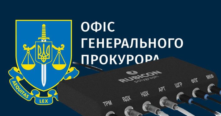 Офіс Генерального прокурора обрав поліграфи RUBICON: Об’єднання «Ведмідь, Іщук та партнери» поставило два нові комплекти