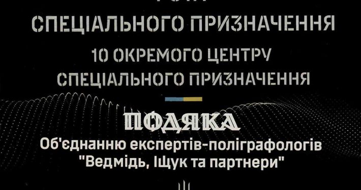 «Вартові Темряви» ГУР МО України висловили подяку Об’єднанню експертів-поліграфологів «Ведмідь, Іщук та партнери» за плідну співпрацю під час війни