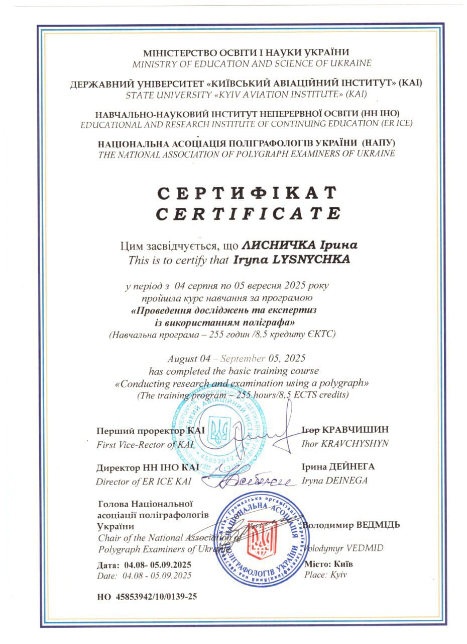 Сертифікат про навчання на курсах поліграфолога
